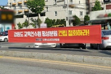 강원도교육연수원 제2분원 건립 철회 촉구 잇따라