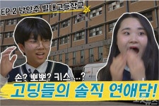 [빅버스] 고딩 친구들, 연애 어디까지 해봤니?