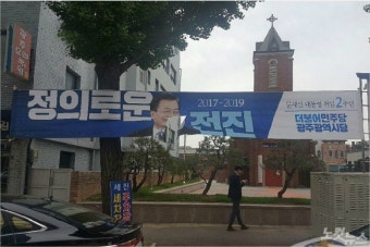 文 대통령 취임 2주년 기념 현수막 광주서 훼손…경찰 수사