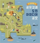 경남도 사회적 가치 실현 공유경제 아이디어 찾습니다