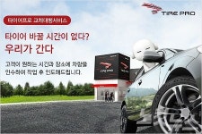 금호타이어 타이어 프로, 타이어 교체 대행 서비스 실시