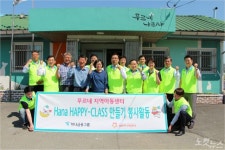 하나금융그룹, 지역아동센터 개·보수 사업 홍성에서 출발