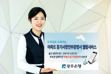 광주은행, 모바일 아파트 등기사항 전부증명서 열람 서비스 개시