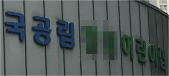 9월부터 500세대 이상이면 국공립어린이집 의무설치