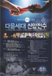 다음세대 신앙전수 방안 모색하는 예배포럼 내달 개최