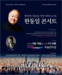한동일 콘서트, 19일 우크라이나 체르니우치 필하모니와 공연