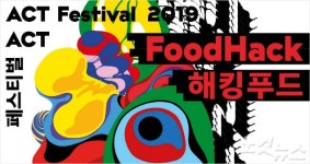 제4회 ACT페스티벌, 국제미디어아트(ISEA2019) 행사 연계 개최