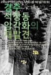 동국대학교 경주 박물관, 한국암각화학회 2019년 봄 학술대회