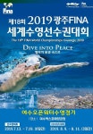 여수시, 광주세계수영대회 준비 총력