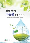 천안시, 수돗물 정보 담은 품질보고서 발간