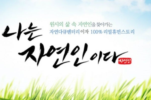 '나는 자연인이다' 성추행 가해자 출연 논란…