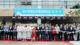 마산회원노인종합복지관 개관…노인여가 인프라 기대