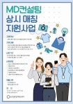 부산창조경제혁신센터, 창업기업에 MD 컨설팅 상시 지원