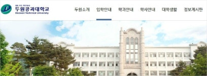 입학률 조작해 나랏돈 800억원 받아…두원공대 전 입학처장 양심고백