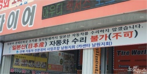 日자동차 거부한 카센터 사장…일본산 자동차는 일장기