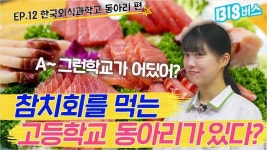 [빅버스]셰프·참치회·칵테일…고등학교 동아리 와우~