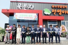 전북  부안군, 선영이네 김치공장 준공식 가져
