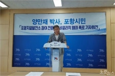 양만재씨 과학자 비윤리가 포항지진 몰고 왔다 성토