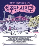 서울문화재단, 엉뚱한 사진관 프로젝트 공모