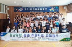 초등학생에게 꿈을 경남농협, 농촌 초등학교 교육캠프 열어