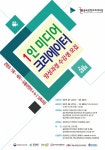 충북콘텐츠코리아랩-유원대, 1인 미디어 크리에이터 양성