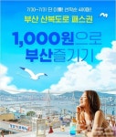 산복도로패스 천원의 행복