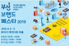 부산브랜드페스타 2019, 부산 브랜드 한 자리에 모은 쇼핑축제