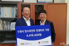 수원시 탄소포인트제 참여시민, 인센티브 441만 원 기부