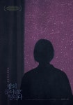 [리뷰] 밤의 문이 열린다, 내일이 없는 유령의 기묘한 이야기