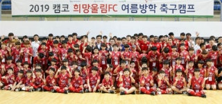 캠코, 여름방학 맞이 어린이 축구캠프 개최