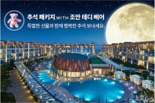 [제주관광돋보기] 제주호텔가, 한가위 패키지 풍성