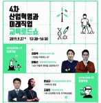 미래 직업 변화를 한 눈에…경남도, 4차 산업혁명 미래직업 교육 로드쇼