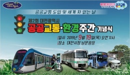 대전시 차 없는 거리…공공교통 중심으로 운영