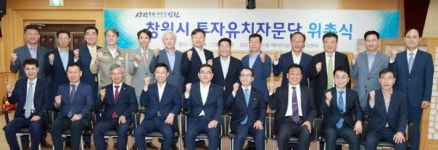 대기업 투자유치 전문가 20명 창원시 투자유치자문단 뛴다