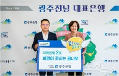 광주은행, 지역인재 양성 위해 희망이 꽃피는 꿈나무 2호 선정