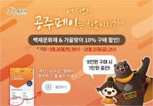 충남 공주시, 모바일 전자상품권 공주페이 특별할인