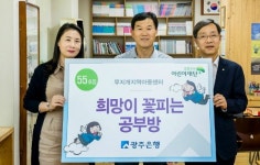 광주은행, 희망이 꽃피는 공부방 55호점 선정
