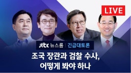 뉴스룸 조국 장관 긴급토론에 관심 집중…유시민 최고 1분