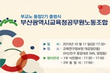 부산시교육청 한 지붕 두 노조 13년 만에 마침내 통합…11일 통합노조 출범식