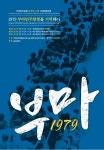 1979 부마민주항쟁을 기억하다…국제학술대회 17·18일 개최
