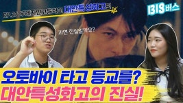 [빅버스] 학생이 오토바이를 타고 등교를 해? 그들이 말한 대안학교 편견들