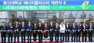 동신대, 에너지클러스터 공식 개관…한방병원도 개원