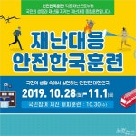 충북도, 2019 재난대응 안전한국 훈련 실시