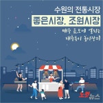 [카드뉴스] 전통시장이 궁금하다면 수원 조원시장 대추동이 놀이장터로!
