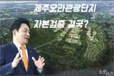 2년째 자본검증 제주오라관광단지 사실상 부적격