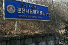 인권위 춘천시립복지원, 위반사항 다수 징계 권고