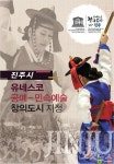 진주시, 유네스코 공예-민속예술 창의도시 지정