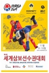 제43회 세계삼보선수권대회 아시아 최초 충북서 개최