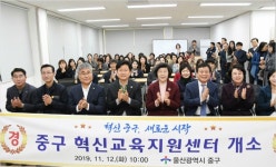 울산 중구 마을교육 공동체 혁신교육지원센터 개소