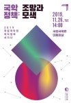 국립국악원 국악 정책: 조망과 모색 세미나 개최